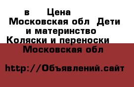 Prampol Marti Maxi 2 в 1 › Цена ­ 3 000 - Московская обл. Дети и материнство » Коляски и переноски   . Московская обл.